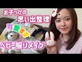 【ベビー服リメイクおすすめ3選👶】お子の遺品整理したらあまりに可愛くて横転した