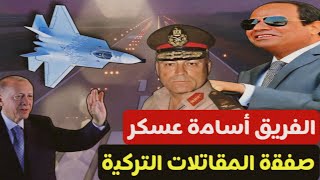 رئيس اركان الجيش المصري في تركيا للتفاوض علي صفقة جوية كبري مقاتلات ودرونات شبحية ومروحيات هجومية