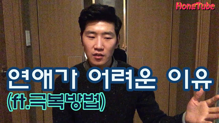 연애의 시작이 어려운 이유 (ft.극복방법)