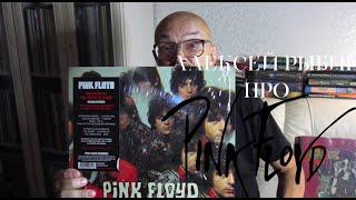 Алексей Рыбин про Pink Floyd - The Piper At The Gates Of Dawn