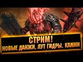 Трогаем новые данжи, лутаем гидру, открываем камни и кк  Raid: Shadow legends