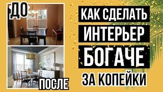 БЮДЖЕТНЫЙ РЕМОНТ КВАРТИРЫ / Как сделать интерьер богаче недорого