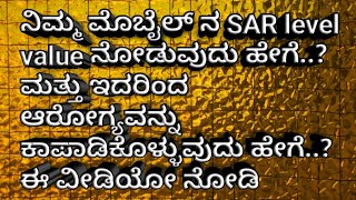 How to test  SAR level in your mobile for your Health in kannada screenshot 5