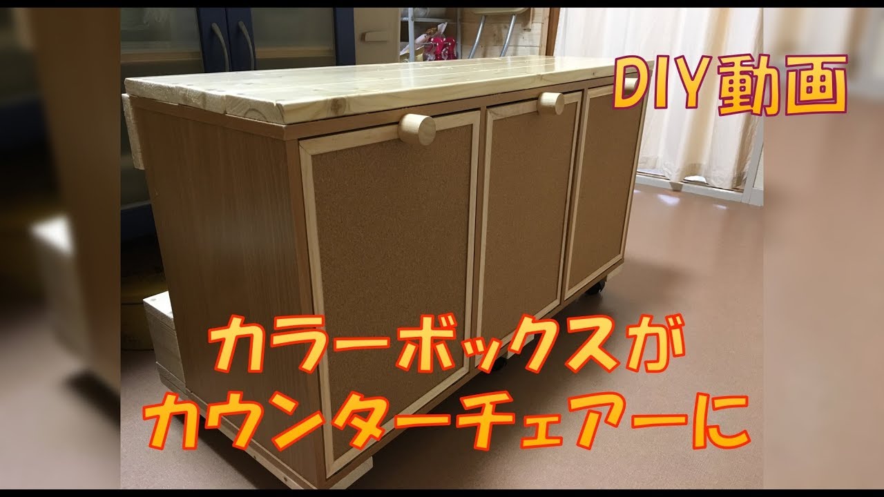 Diy カラーボックスをカウンターチェアーにリメイク Youtube