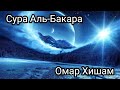 Сура Аль-Бакара Омар Хишам