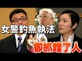 潮汕阿伯好冤枉，用方言問路竟被女警誤會他在招妓｜真相｜楊怡｜黃浩然｜陳展鵬｜阮兆祥｜唐詩詠｜馬國明｜黎諾懿｜陳宇琛｜爽劇系列