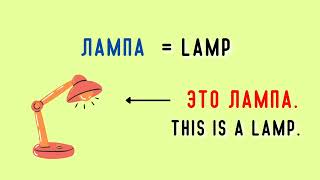 ЭТО ... = THIS IS ... | Practice Making Simple RUSSIAN Sentences