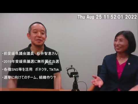 2019年の愛媛県議会議員選挙において当時無所属で奇跡（⁉）の当選をされた石井智恵さんにお話を伺いました　2022年08月25日