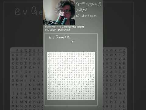 Математик евГений про шифр Виженера. Криптография 3. Этот метод является простой формой