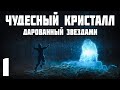 S.T.A.L.K.E.R. Чудесный Кристалл, Дарованный Звездами #1. Прибыл в Зону