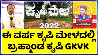 ಈ ಬಾರಿ ಕೃಷಿ ಮೇಳದಲ್ಲಿ ಭಾರಿ ಗಮನ ಸೆಳೆದ ಸಮಗ್ರ ಕೃಷಿ ಪದ್ಧತಿ || Krishi Mela 2022 gkvk || ಡಾ.ಗೋವಿಂದೇಗೌಡ ||