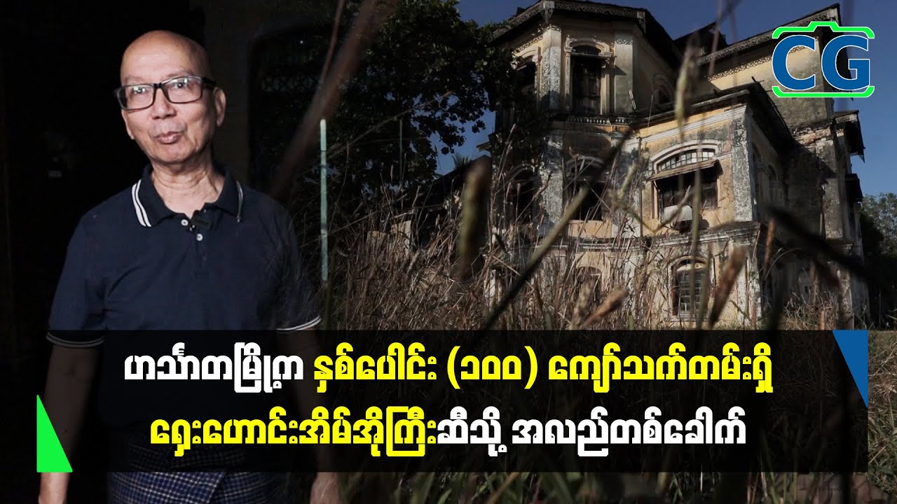 ဟင်္သာတမြို့က နှစ်ပေါင်း(၁၀၀)ကျော်သက်တမ်းရှိ ကိုလိုနီခေတ် အိမ်အိုကြီးသို့...