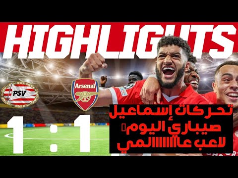 بي إس في آيندهوفن هولندا ضد آرسنال إنجلترا تحركات إسماعيل صيباري اليوم لاعب عاااااااالمي