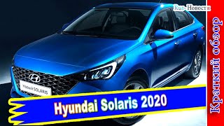 Авто обзор - Новый Hyundai Solaris 2020: первые официальные фото