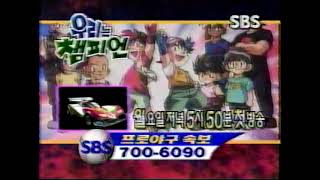 SBS 방송ID - 우리는 챔피언 1998년