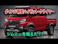 2027年ダイハツ新型ハイゼット・クライマー発表、価格255万円!4ドアダブルキャブ&アンビエントライト完全搭載!