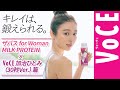 ザバス　for Woman MILK PROTEIN×VOCE 加治ひとみ（30秒Ver.）篇[PR]