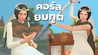 เทรนซิมส์เป็นยมทูตสาวในซิมส์4! | How to train your soul reaper in The Sims 4