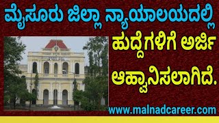 ಮಸರ ಜಲಲ ನಯಯಲಯದಲಲ ಹದದಗಳಗ ಅರಜ ಆಹವನಸಲಗದ.Mysore Court Recruitment 2018