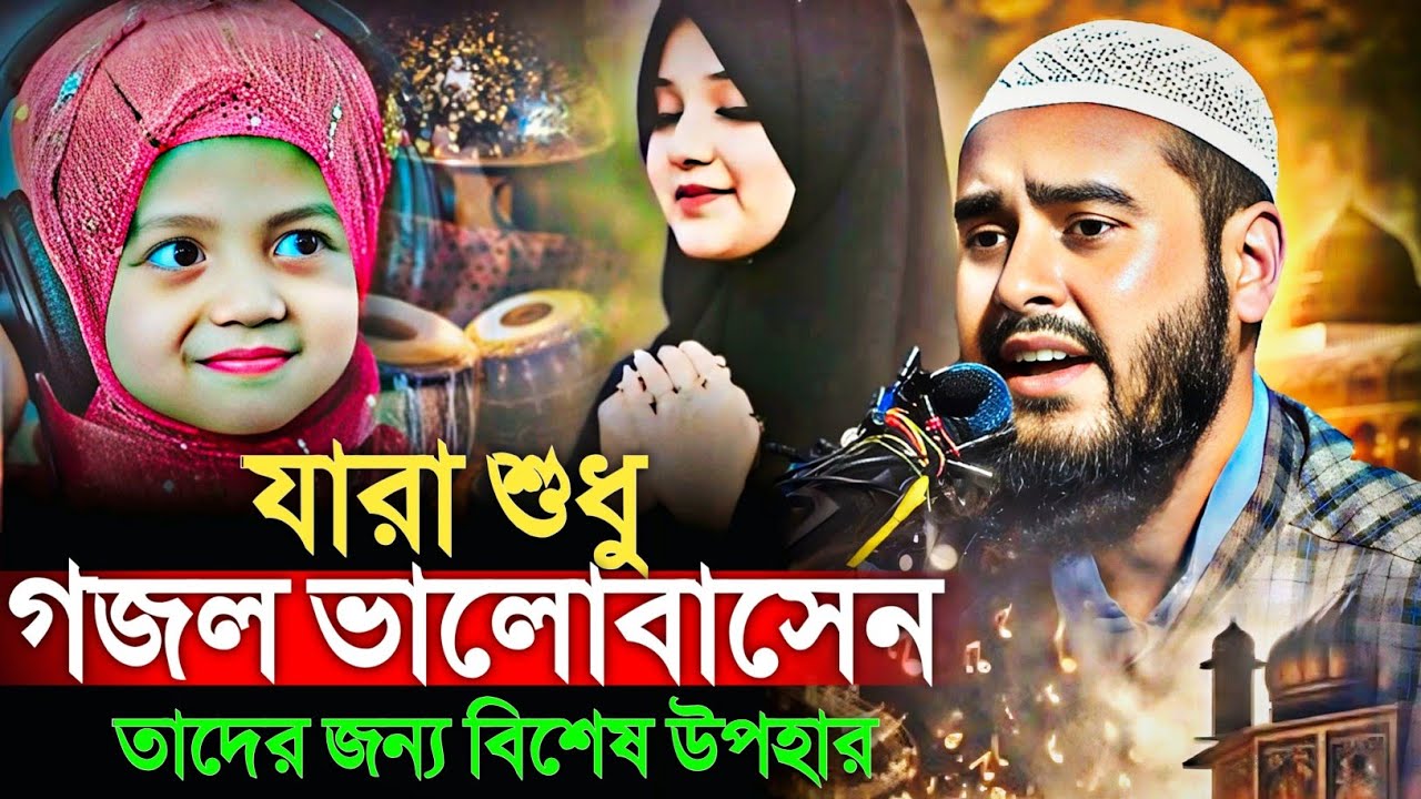 যারা শুধু গজল ভালোবাসেন — তাদের জন্য বিশেষ উপহার!মাওঃ হায়দার আলী Maulana Haidar Ali gojol waz 