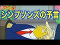 アニメ　シンプソンズが大統領選挙を予言していた件