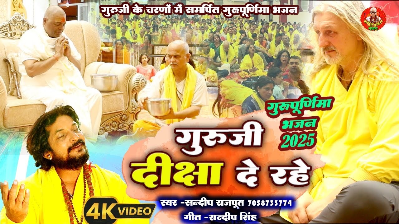 गुरूजी दीक्षा दे रहे - गुरुपूर्णिमा दीक्षा विशेष भजन New Karauli Sarkar Bhajan Sandip Rajput #video