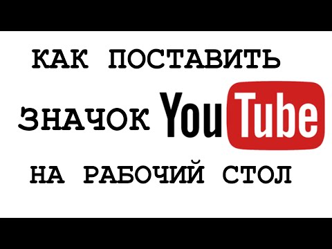КАК ПОСТАВИТЬ ЗНАЧОК ЮТУБ НА РАБОЧИЙ СТОЛ КОМПЬЮТЕРА. САМЫЙ ЛЕГКИЙ СПОСОБ