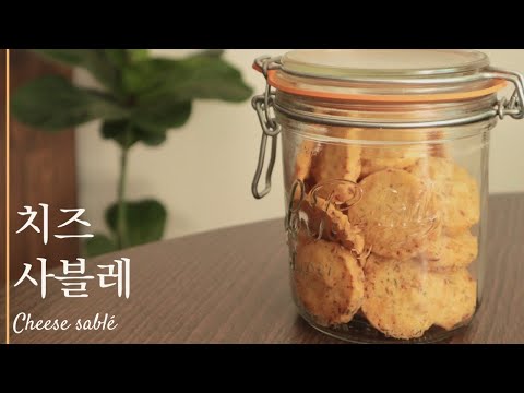 끝없이 들어가는 짭짤 고소한 치즈 사블레 | cheese sablé