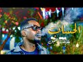 فيديو كليب الحساب شريف الفحيل Alhessab Sharief Elfehail Music Video 