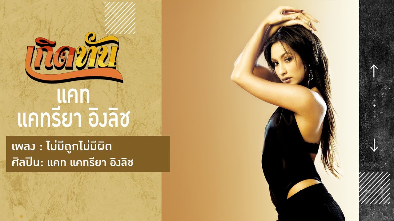 ปกเพลง ไม่มีถูกไม่มีผิด — KATREEYA ENGLISH