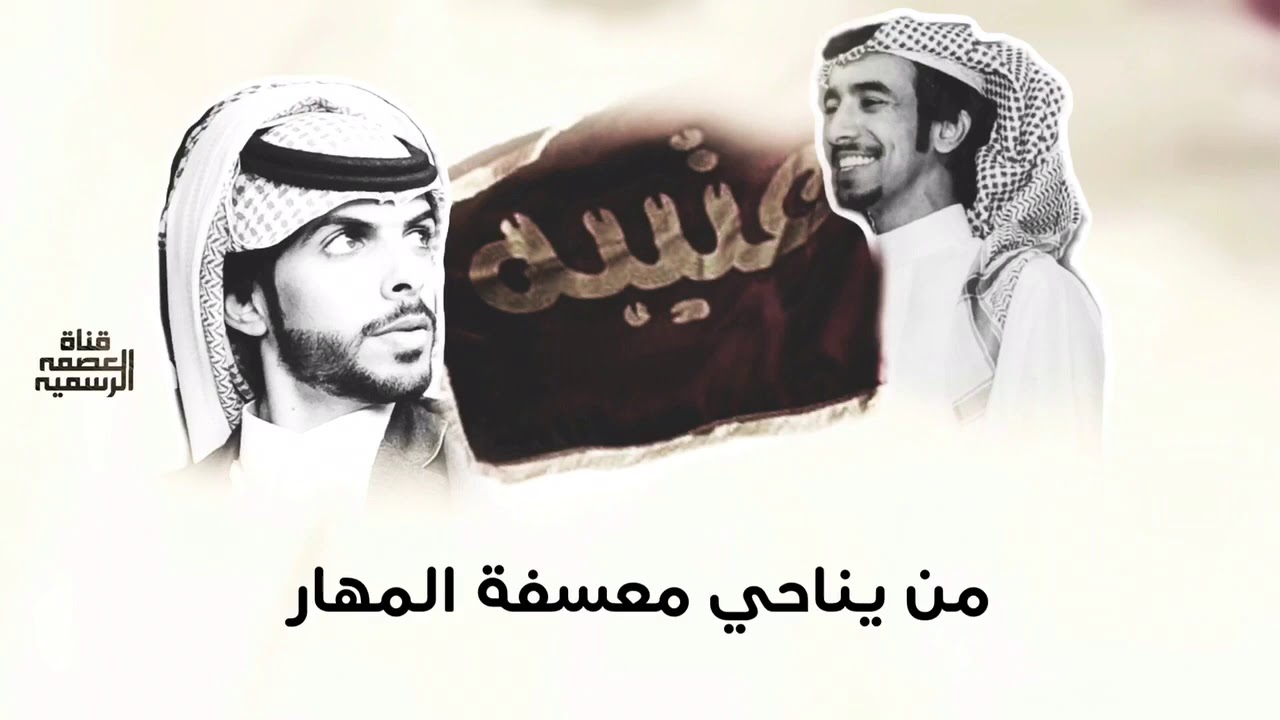 ويل ويله | ياعتيبه واسمنا فيه روح الانتصار | كلمات : بسام عشق العصيمي | اداء : فهد بن فصلا | تنفيذي