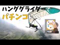 ハンググライダーでパチンコ打ちに行く