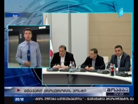 კონსულტაციები მთავარი პროკურორის კანდიდატურაზე