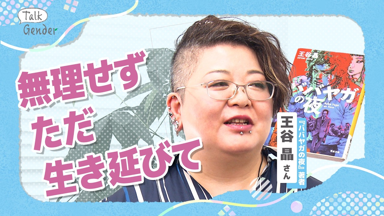 シスターフッドを世界が絶賛『ババヤガの夜』レズビアンを公表する著者・王谷晶さんから若者へ「ただ、居るっていうことだけ言えたらいい」【Talk Gender〜もっと話そう、ジェンダーのこと〜】