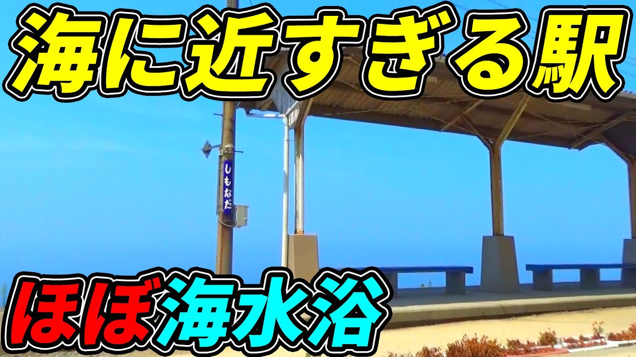 【絶景】降りたくても降りられない⁉海に近すぎる駅に行ってみた
