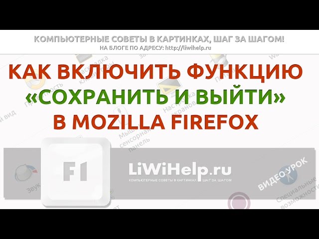 Сохранять вкладки при закрытии Firefox