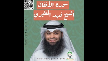 الشيخ فهد المطيري | سورة  الأنفال Sheikh Fahad Al-Mutairi |al-Anfal Surah