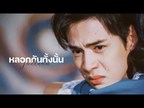 opv : หลอกกันทั้งนั้น w/ #จิวเทียน