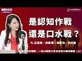 看不見的煙硝：一支AI假影片，與台灣的大腦保衛戰（上）｜從台南到秦皇島：是認知戰，還是口水戰？