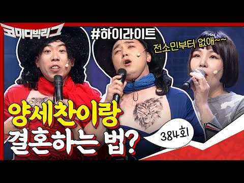 <strong>전소민부터</strong> 없애셔야... #탑쓰리코너#코미디빅리그 | Comedy Big League EP.384