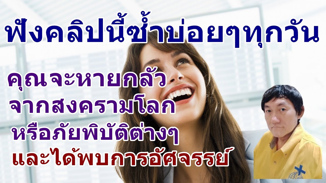 ฟังคลิปนี้ทุกวัน เพื่อเอาชนะความกลัว ความวิตกกังวลกับสงครามโลกครั้งที่3 หรือกลัวอนาคตเศรษฐกิจตกต่ำ