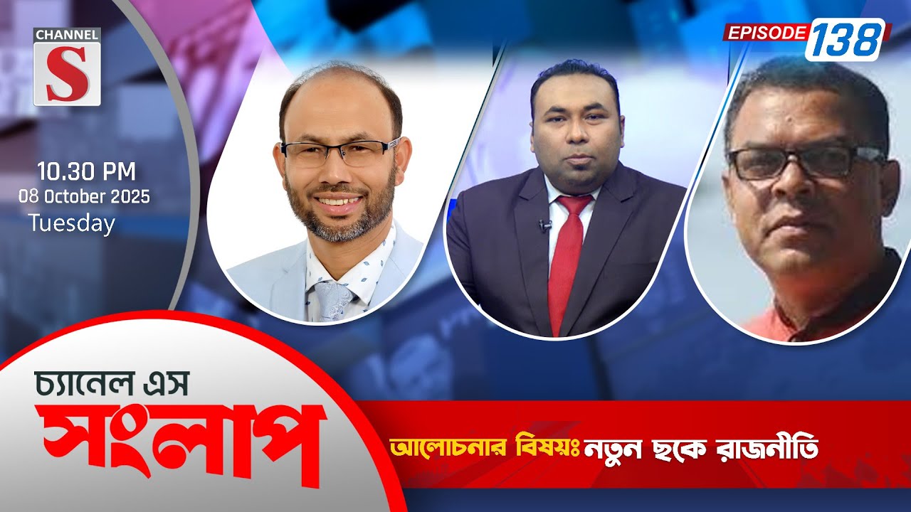 Channel S Songlap | Sharifuzzaman Sharif | SM Humayun Patwary | EP 138 | Talk Show | Channel S