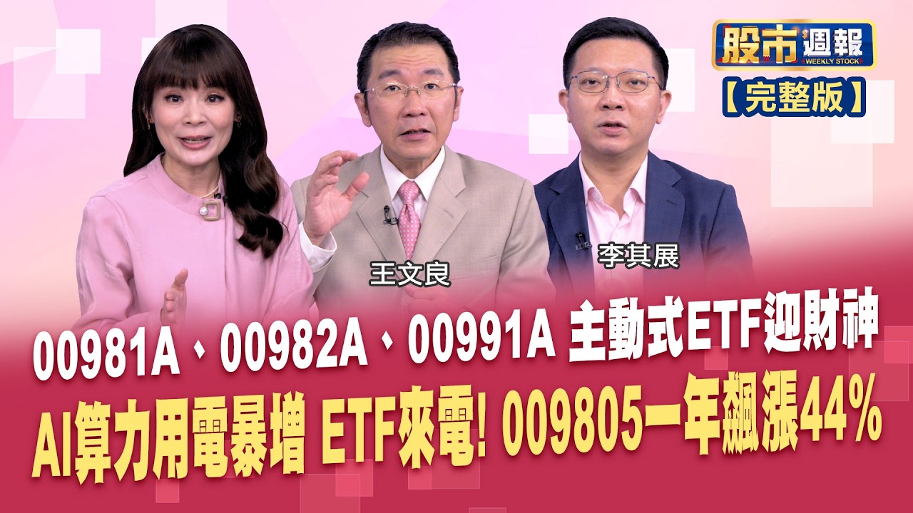 【股市周報20260301完整版】*曾鐘玉(王文良X李其展)│動型ETF每天都在換股!靈活變陣死咬獲利不鬆手?對等關稅遭院判違法 川普宣布全球關稅提高至15%