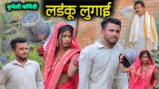 लडंकु लुगाई  | Ladanku Lugai | Bundeli Comedy |  Vinod Bhaiya Prajapati #video
