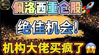 Download Lagu 美股投资｜女股神最爱牛股,绝佳买入机会?13F披露机构大佬疯狂买入!下周美股全看它｜美股趋势分析｜美股期权交易｜美股赚钱｜美股2026 MP3