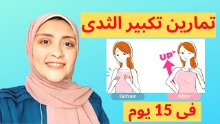 أفضل 5 طرق لتكبير الثدي طبيعيا | تمارين تكبير الثدي في أقل من أسبوع 2021 screenshot 3