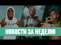 НОВОСТИ РЭПА 8 — 14 ИЮЛЯ | DABABY | MACHINE GUN KELLY | XXXTENTACION