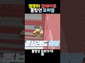 잼못타 고수한테 참교육 당하는 모찌엘 ㅋㅋㅋ 준브레드 잼못타 고수한테 참교육 당하는 모찌엘 ㅋㅋㅋ 준브레드