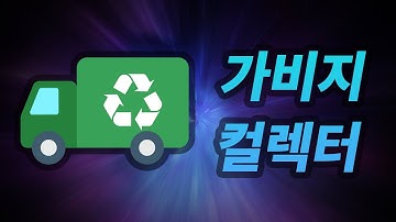 가비지 컬렉터가 뭐하는 건가요? (Feat. 메모리 관리)
