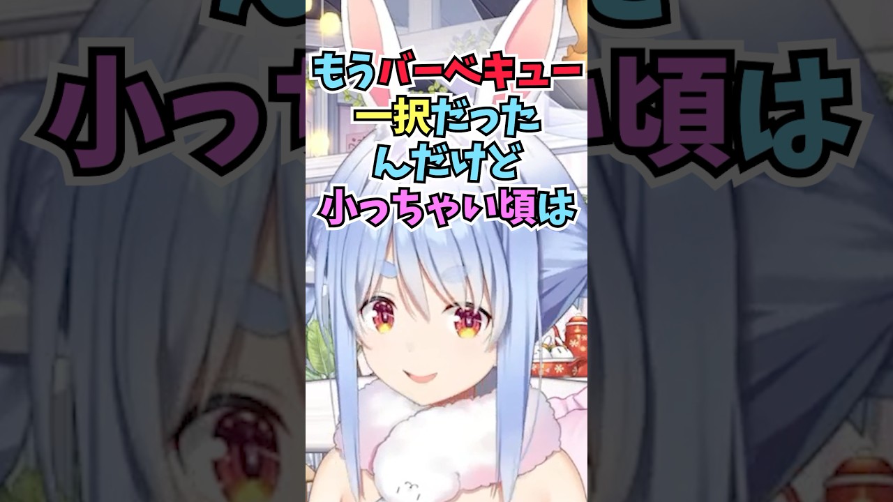 幼少期はバーベキュー派だったけど途中からマスタード派に鞍替えしたぺこーら #shorts #ホロライブ #切り抜き #vtuber #兎田ぺこら #ホロ切り抜き